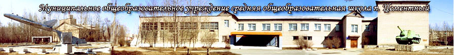 Школа п. Цементный